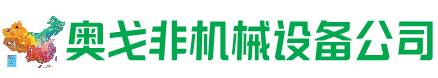 海南回收加工中心:立式,卧式,龙门加工中心,加工设备,旧数控机床_奥戈非机械设备公司